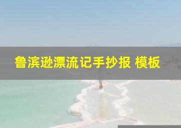 鲁滨逊漂流记手抄报 模板